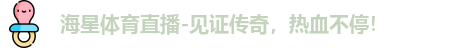 海星体育，海星体育官网，海星体育平台，海星体育app